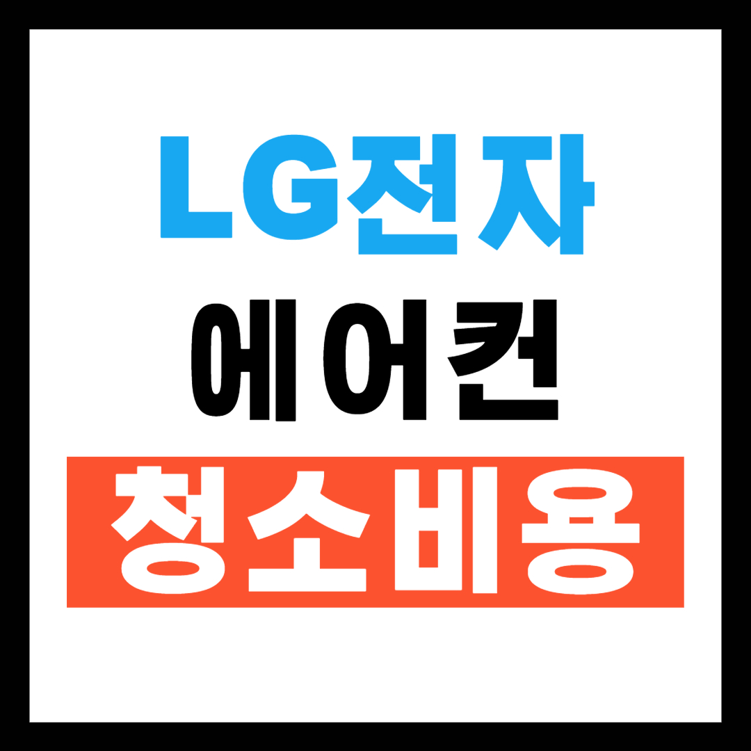 LG 에어컨 청소비용
