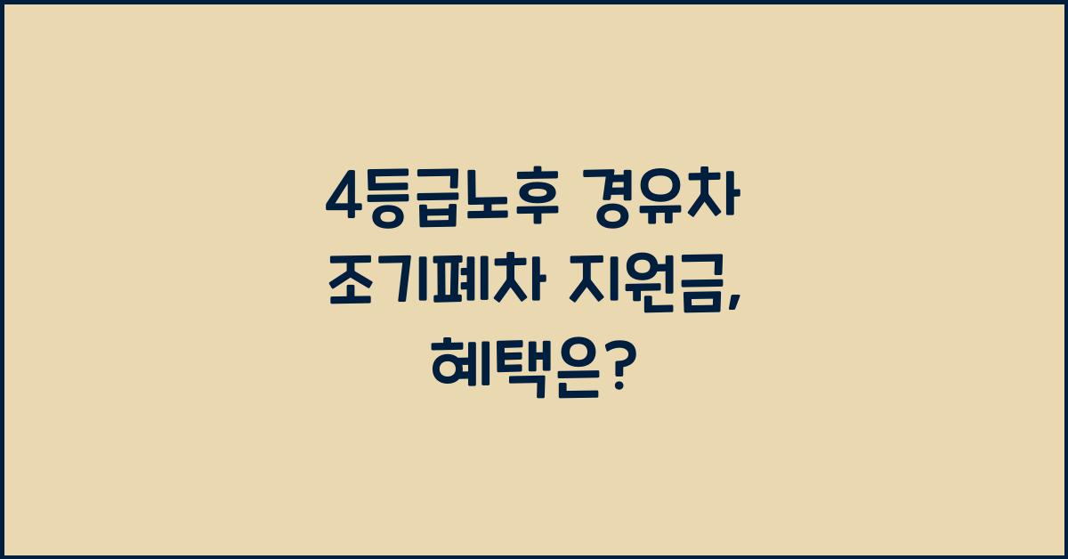 4등급노후 경유차 조기폐차 지원금