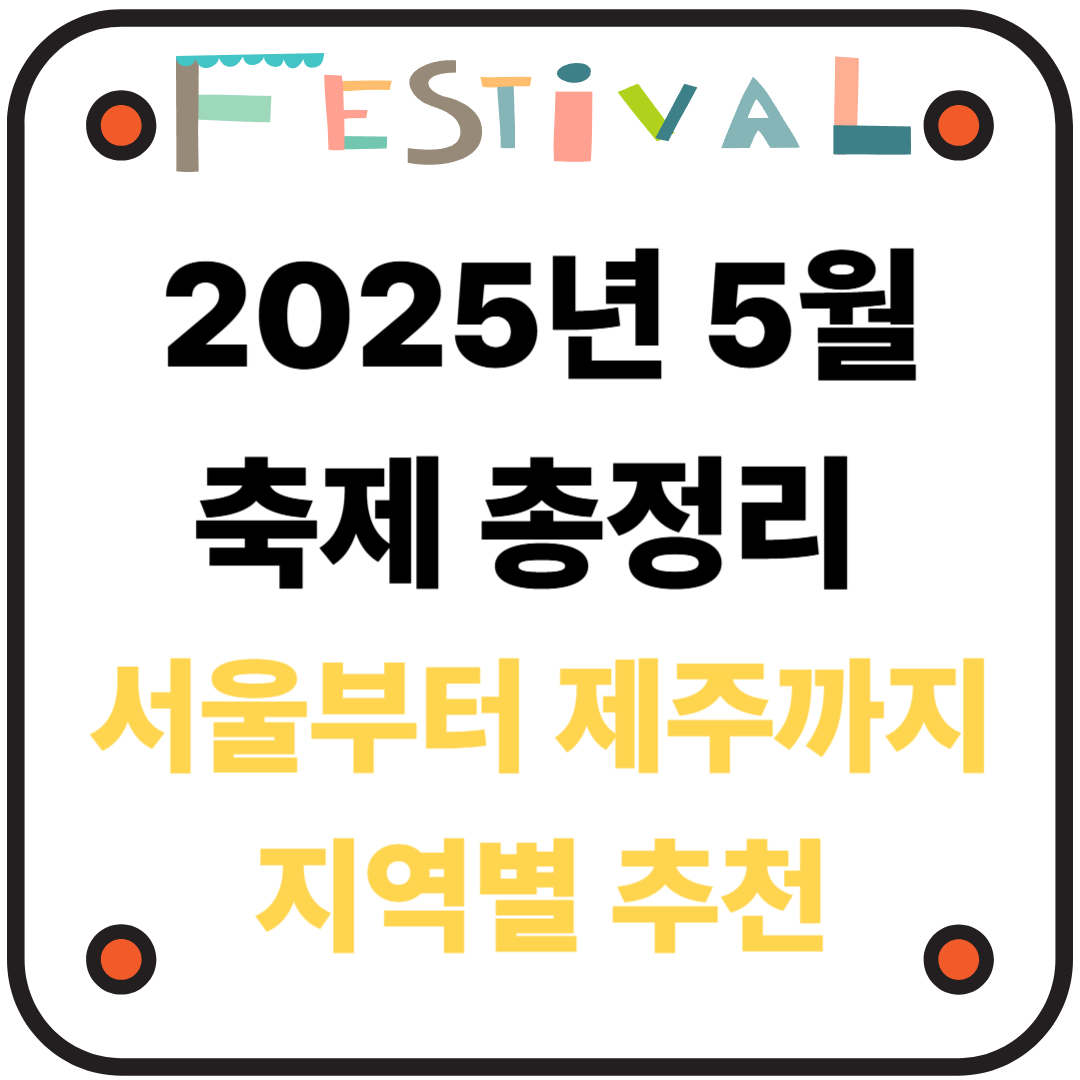 2025년 5월 축제 총정리｜서울부터 제주까지 지역별 축제 추천