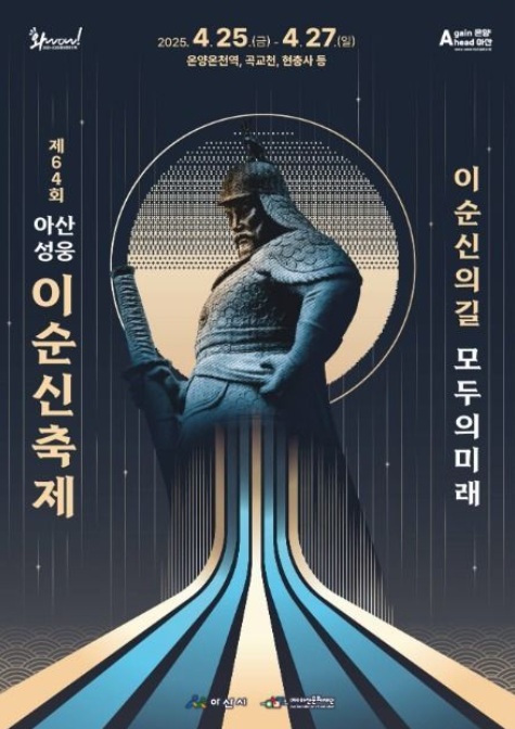 제64회 아산 성웅 이순신축제 관련 이미지