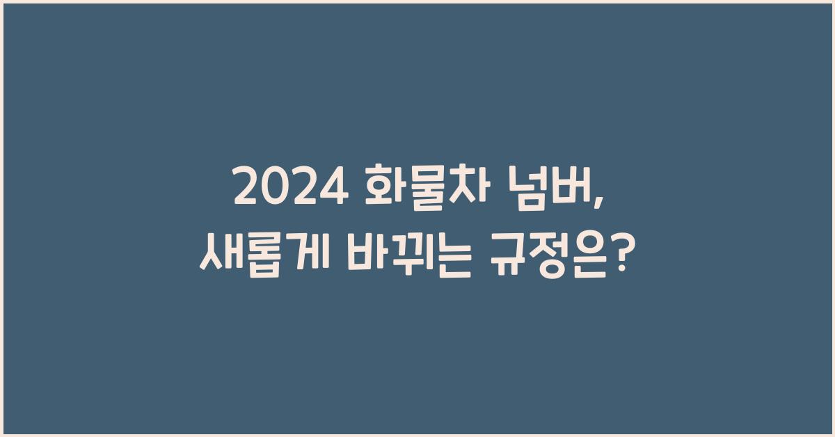 화물차 넘버