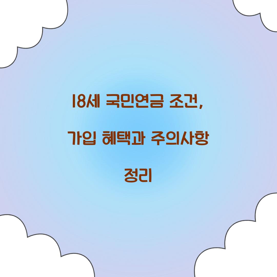 18세 국민연금 조건