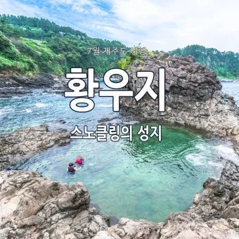 제주도 스노쿨링 준비물과 인기 명소 정리 가이드_34