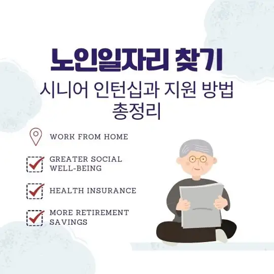 노인일자리 찾기