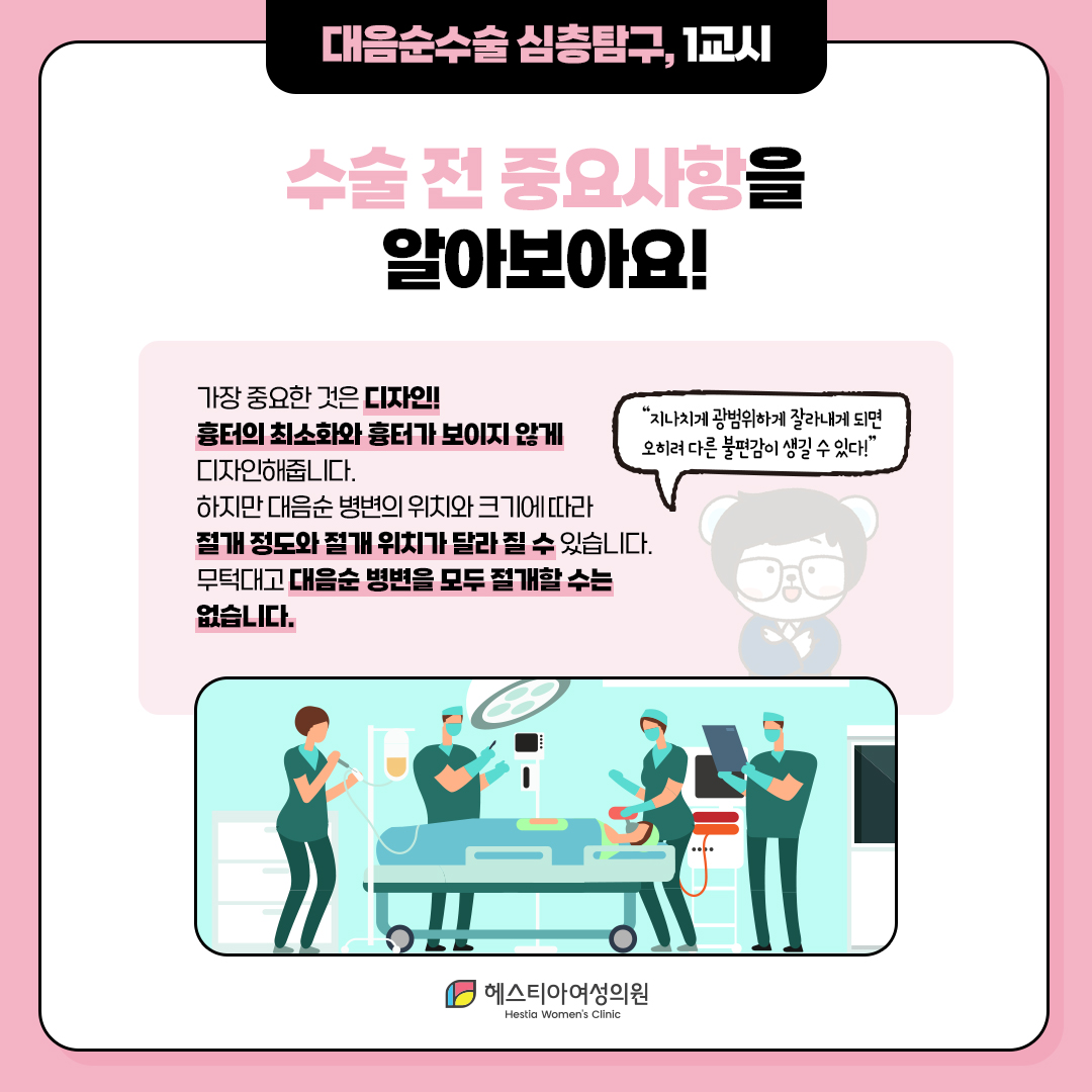 대음순수술 수술 전 중요사항