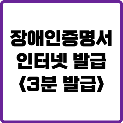 장애인증명서 인터넷발급