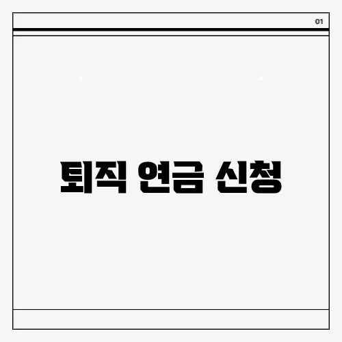 퇴직 연금 신청