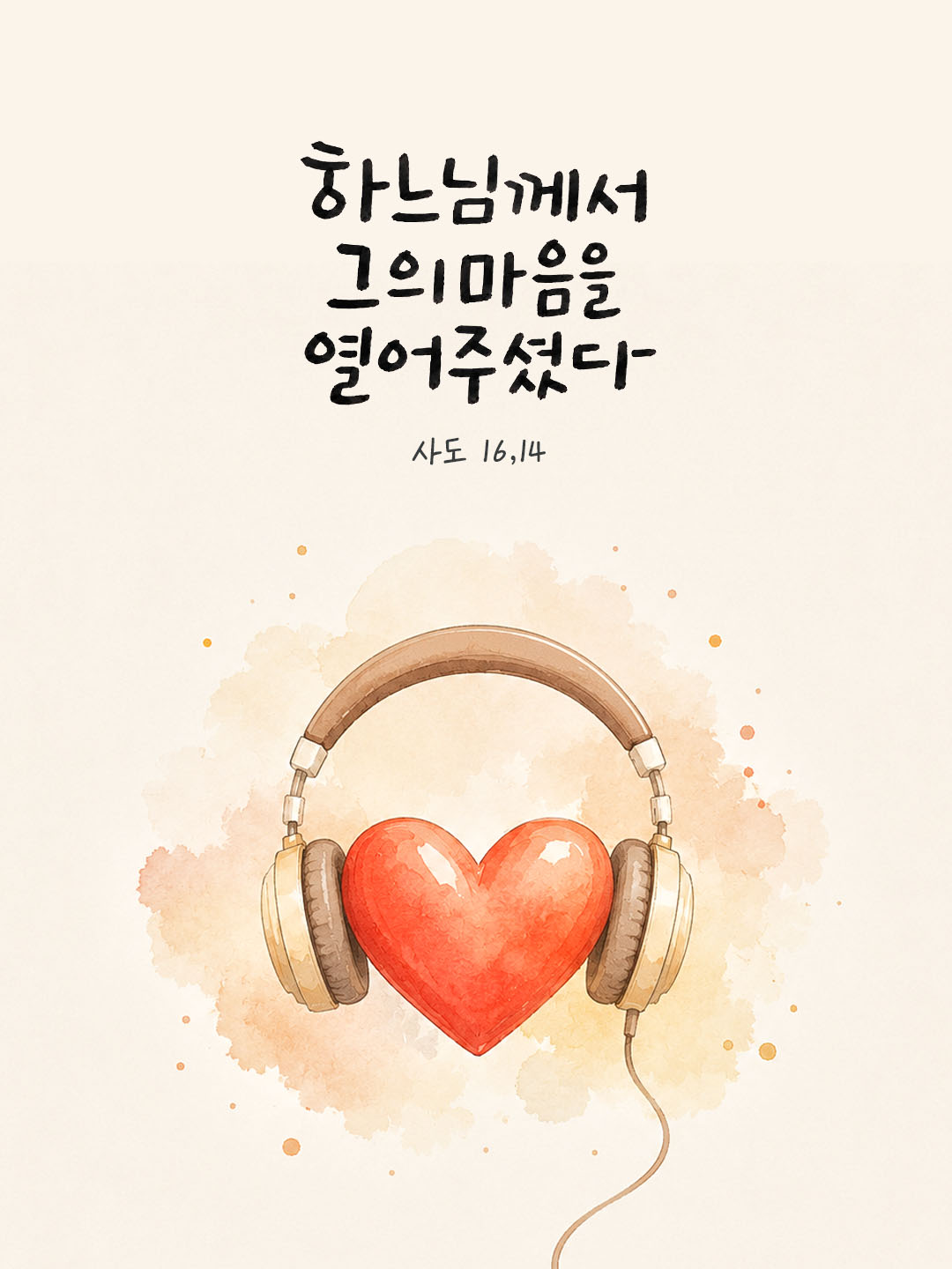 오늘 말씀카드 사도행전 16장 14절 성경구절 이미지