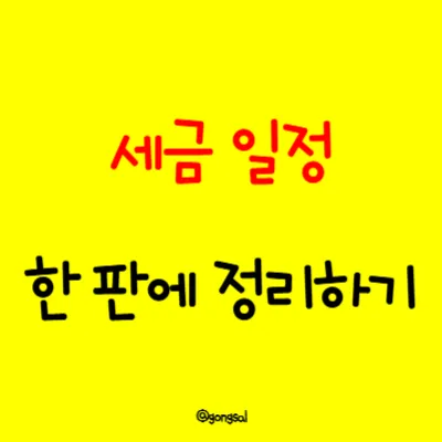 세금-일정-한판에-정리하기