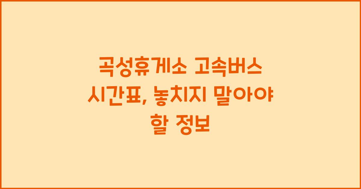 곡성휴게소 고속버스 시간표