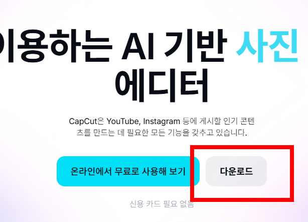 캡컷 pc 다운로드 사이트 안내