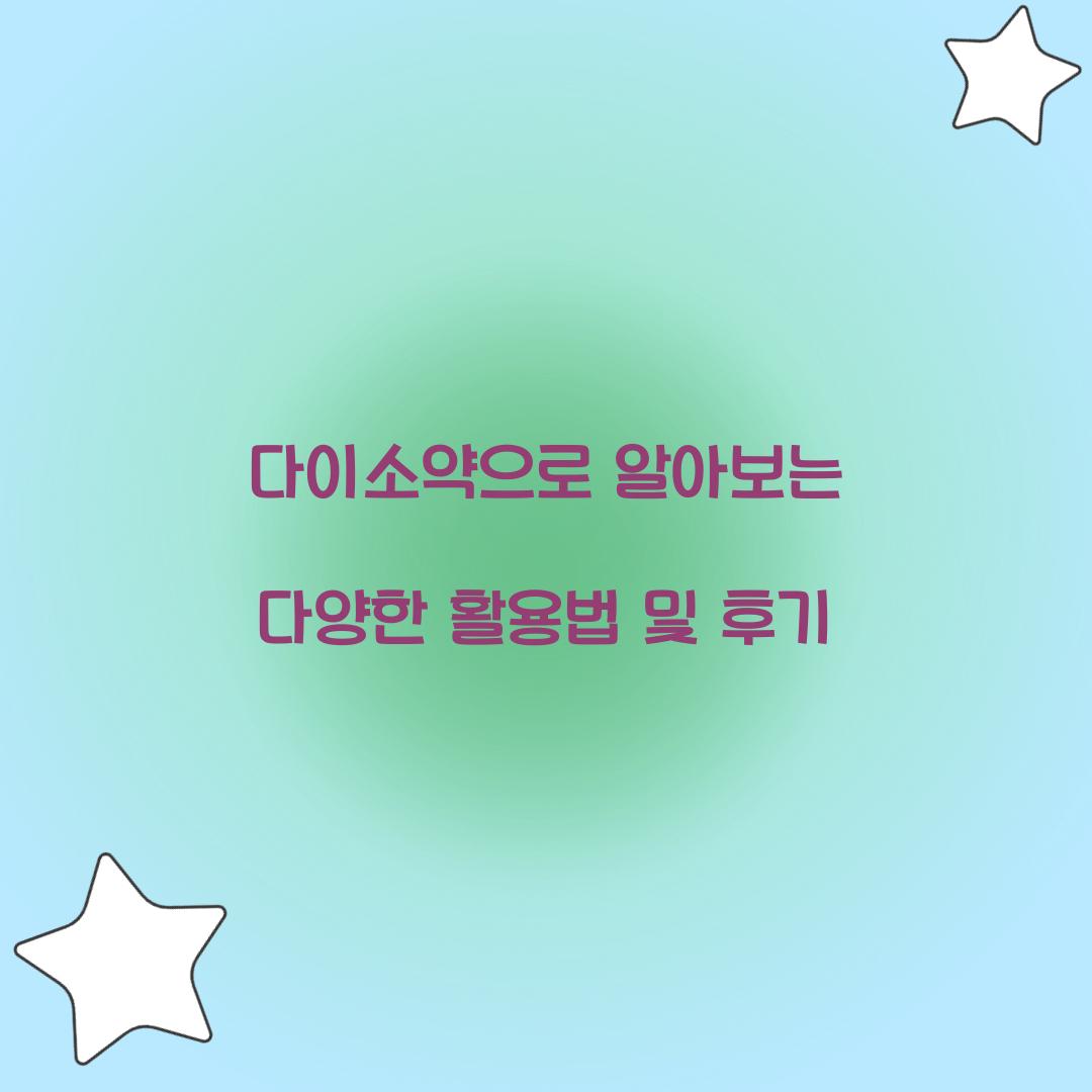 다이소약