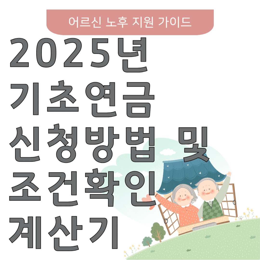 2025년 기초연금 신청방법 및 조건확인 계산기