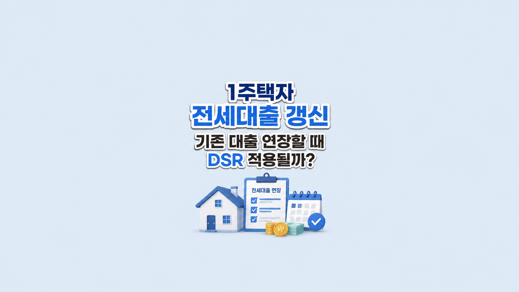1주택자 전세대출 갱신