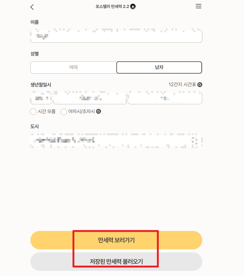 포스텔러 만세력