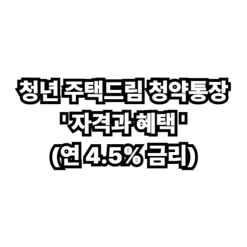 청년 주택드림 청약통장 자격과 혜택 안내