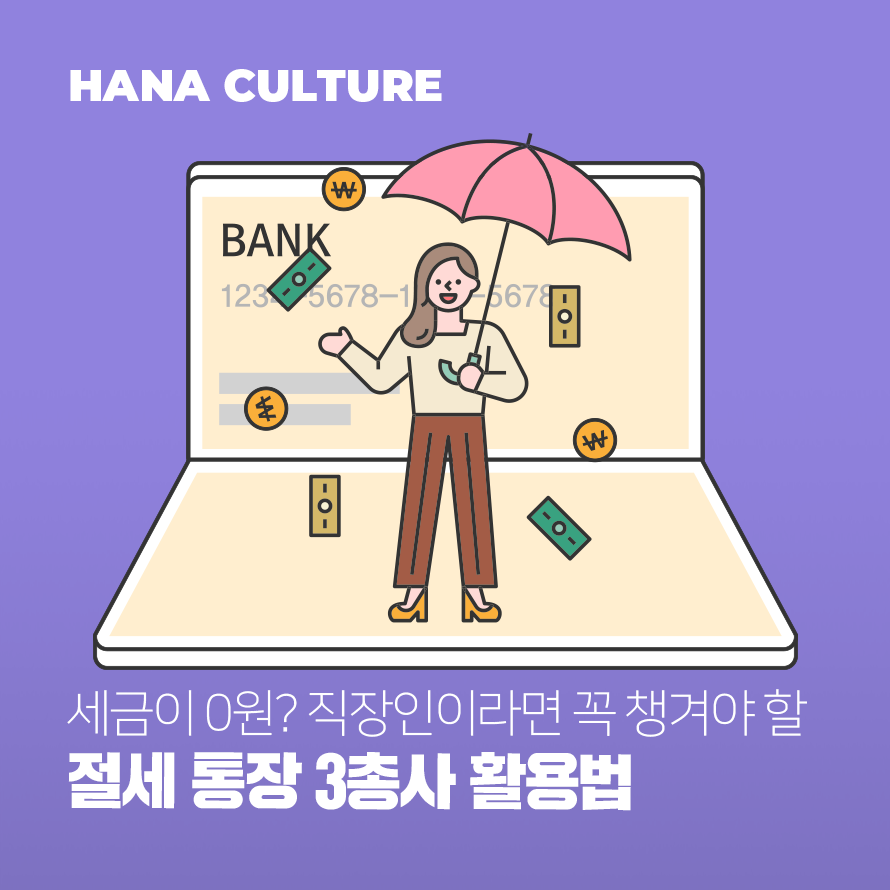 절세 통장 3총사 활용법 배너