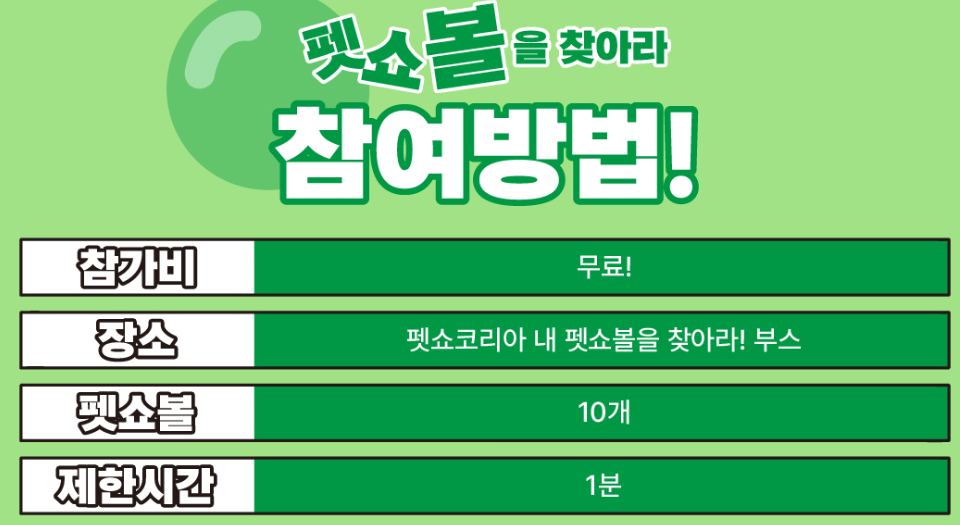 펫쇼볼을 찾아라