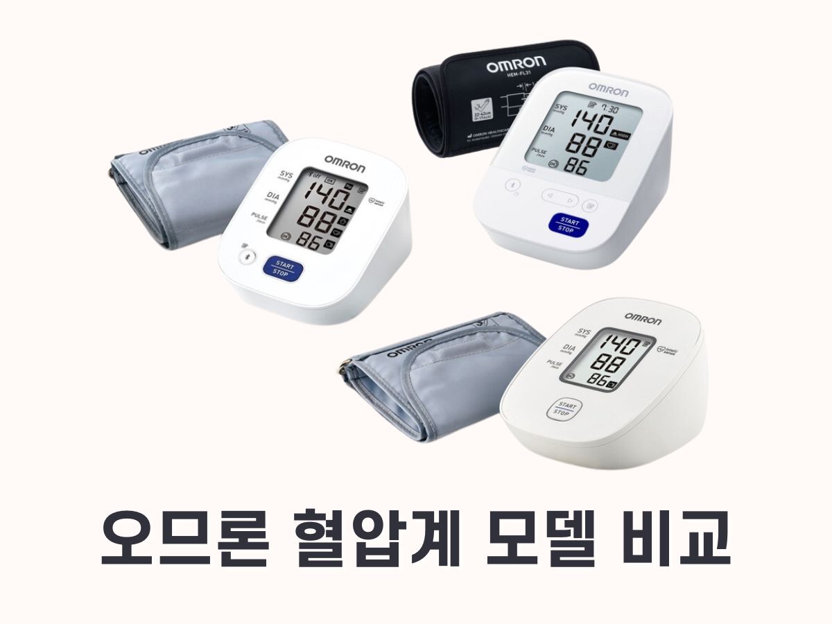 오므론 hem-7121J 모델 비교