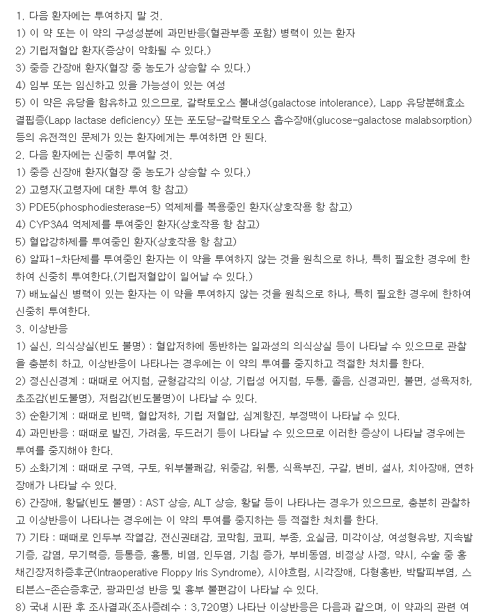 삼성탐스로신서방정-복용-주의사항