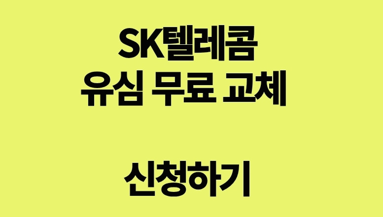 SK텔레콤 유심 무료교체