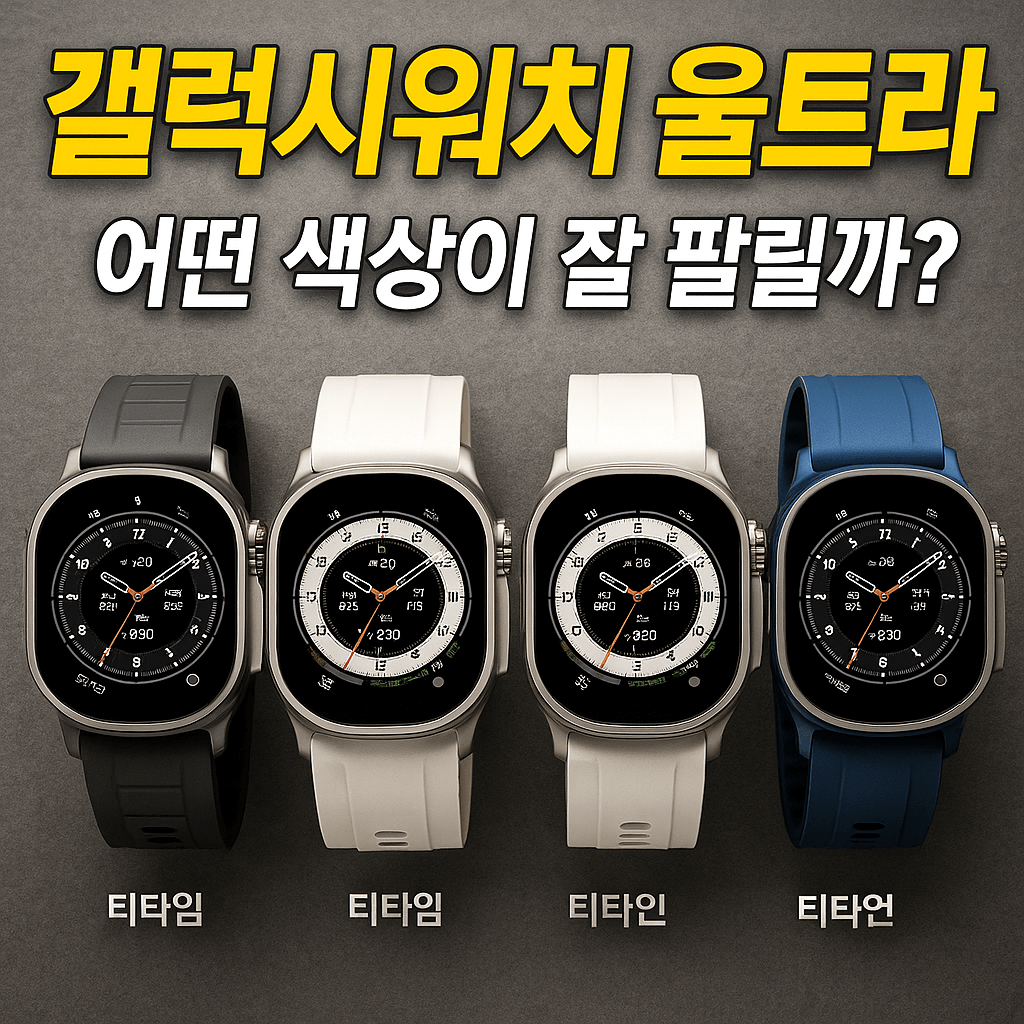 갤럭시 워치 울트라