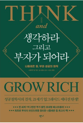 생각하라 그리고 부자가 되어라