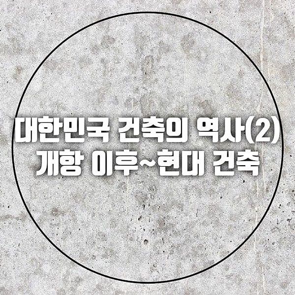 대한민국 건축의 역사(2)개항 이후~현대 건축