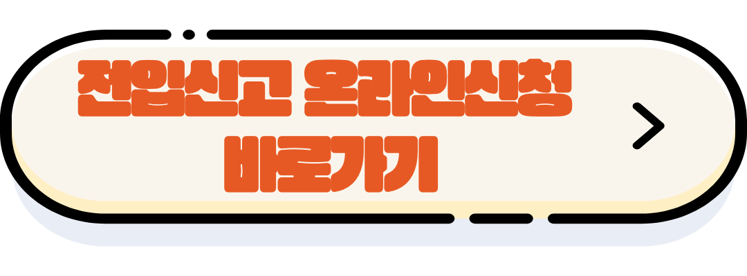 전입신고 온라인신청 바로가기