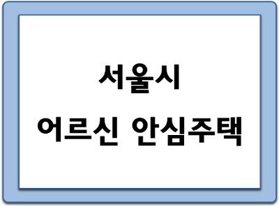 서울시 어르신 안심주택