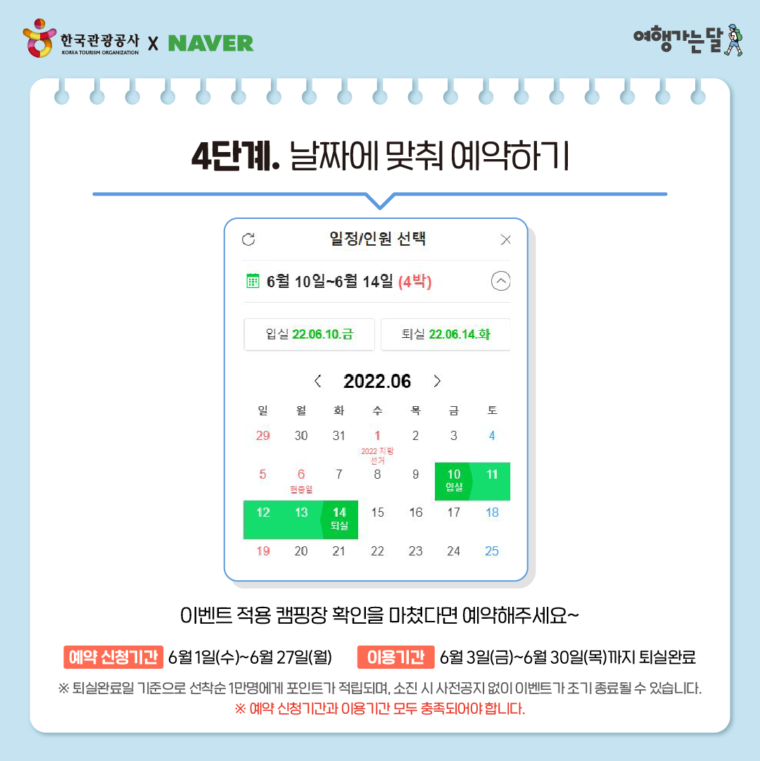 캠핑장 할인, 4단계 날짜에 맞춰 예약하기