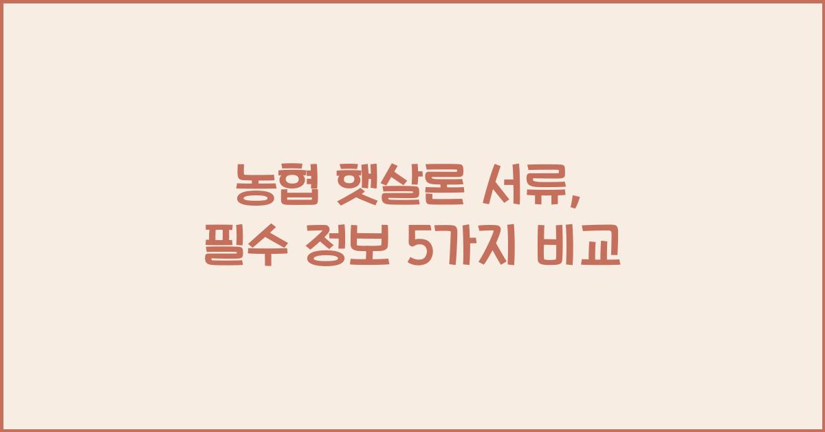 농협 햇살론 서류