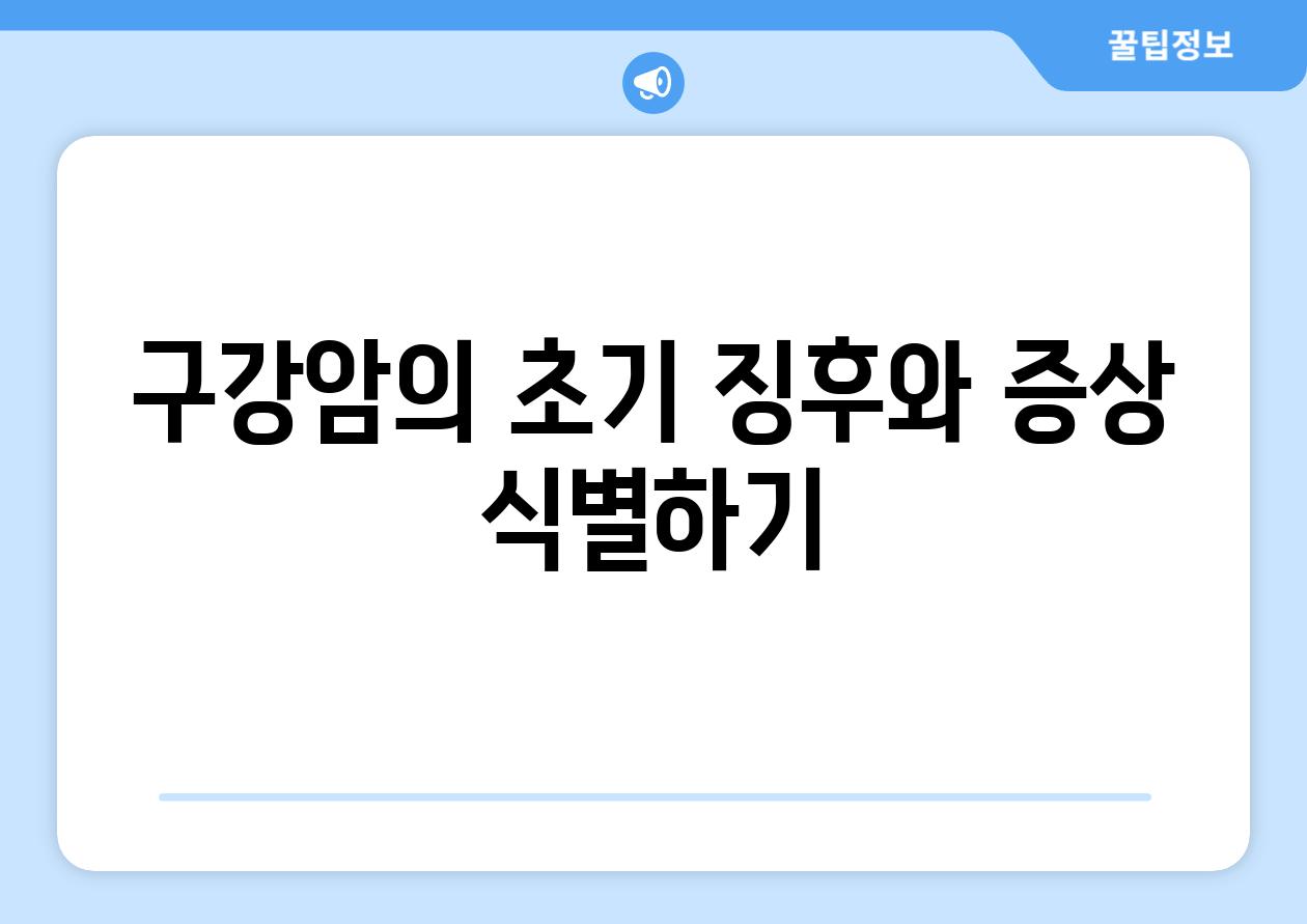구강암의 초기 징후와 증상 식별하기