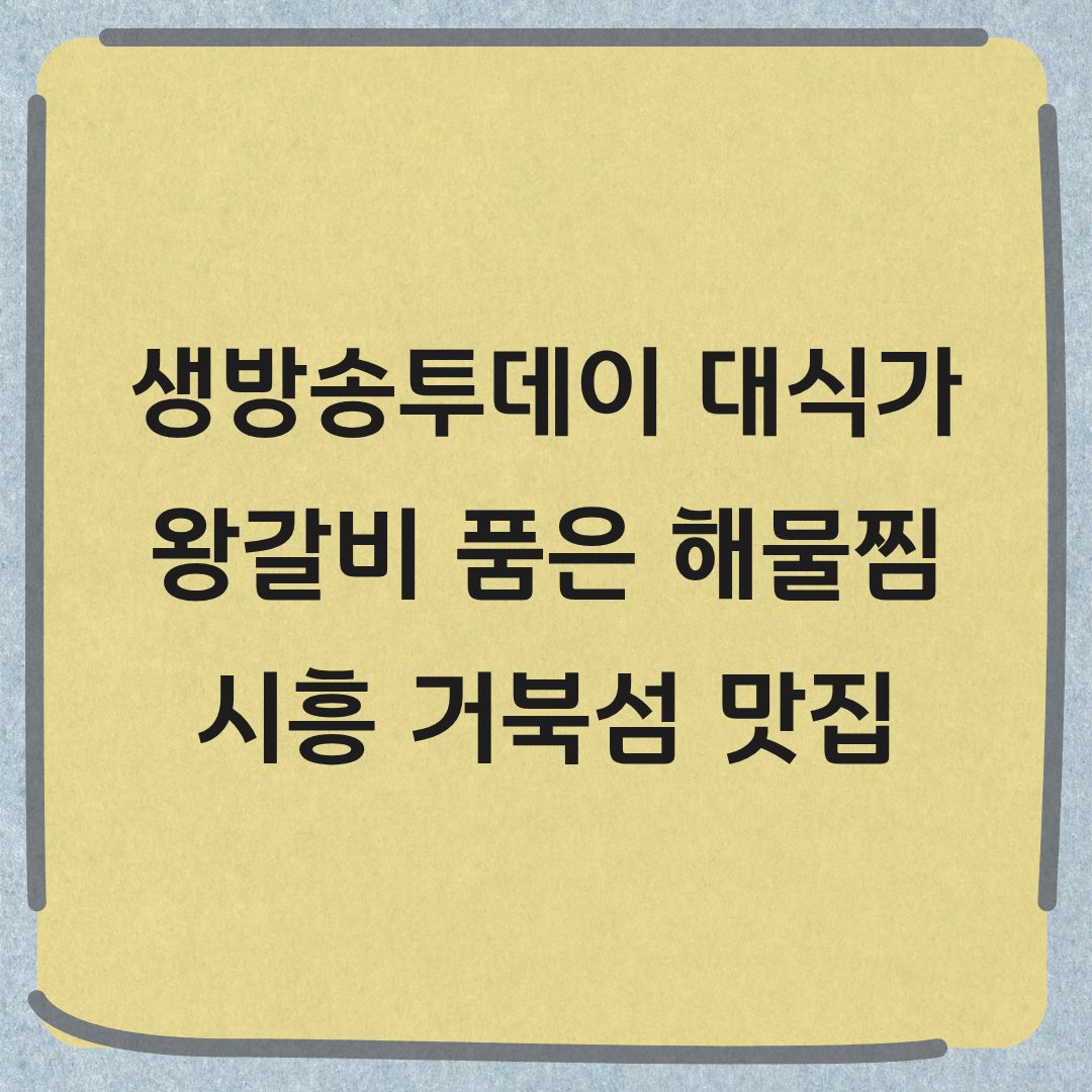 생방송투데이 대식가 시흥 왕갈비 해물찜 맛집 정보