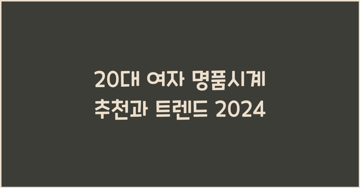 20대 여자 명품시계