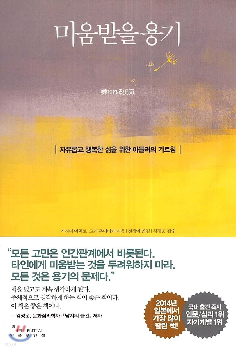 미움받을 용기 - 왜 한국에서 오래 사랑받을까?