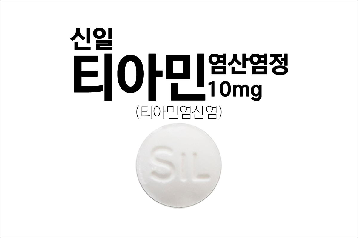신일티아민염산염정10mg