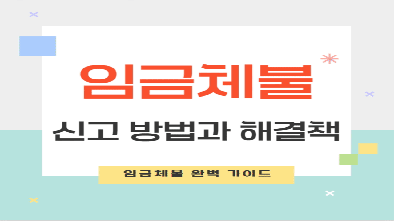 임금체불 신고 및 해결 방법