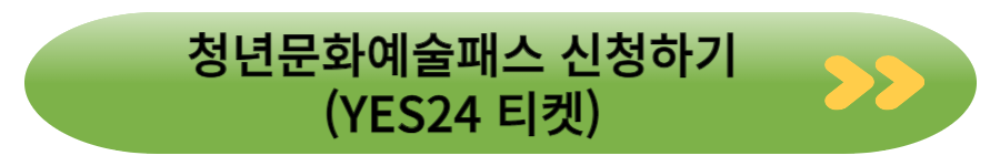 청년문화예술패스 신청하기