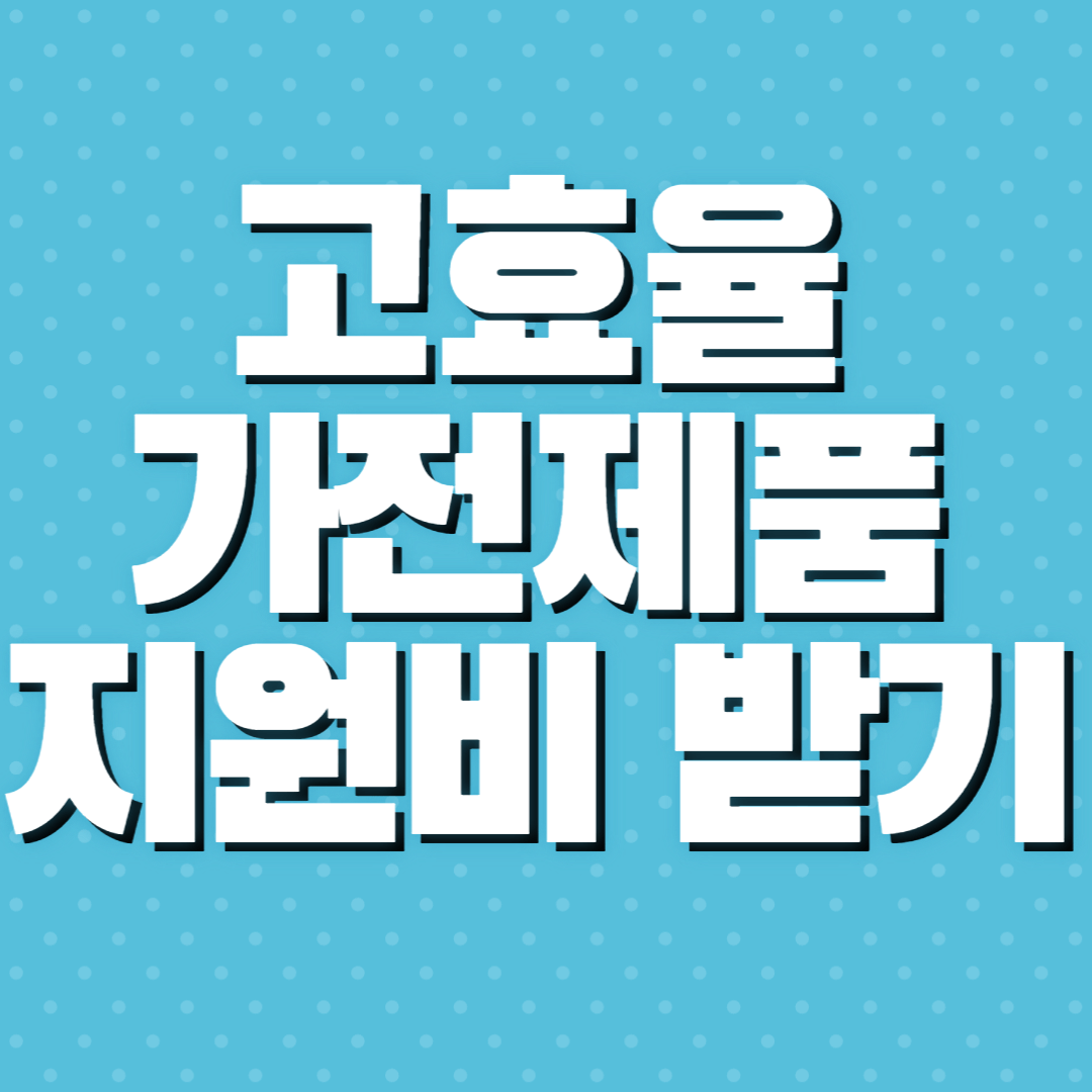 고효율 가전환급
