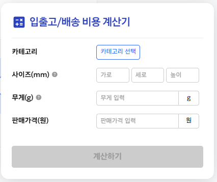 쿠팡 로켓그로스 판매수수료 계산기 캡처