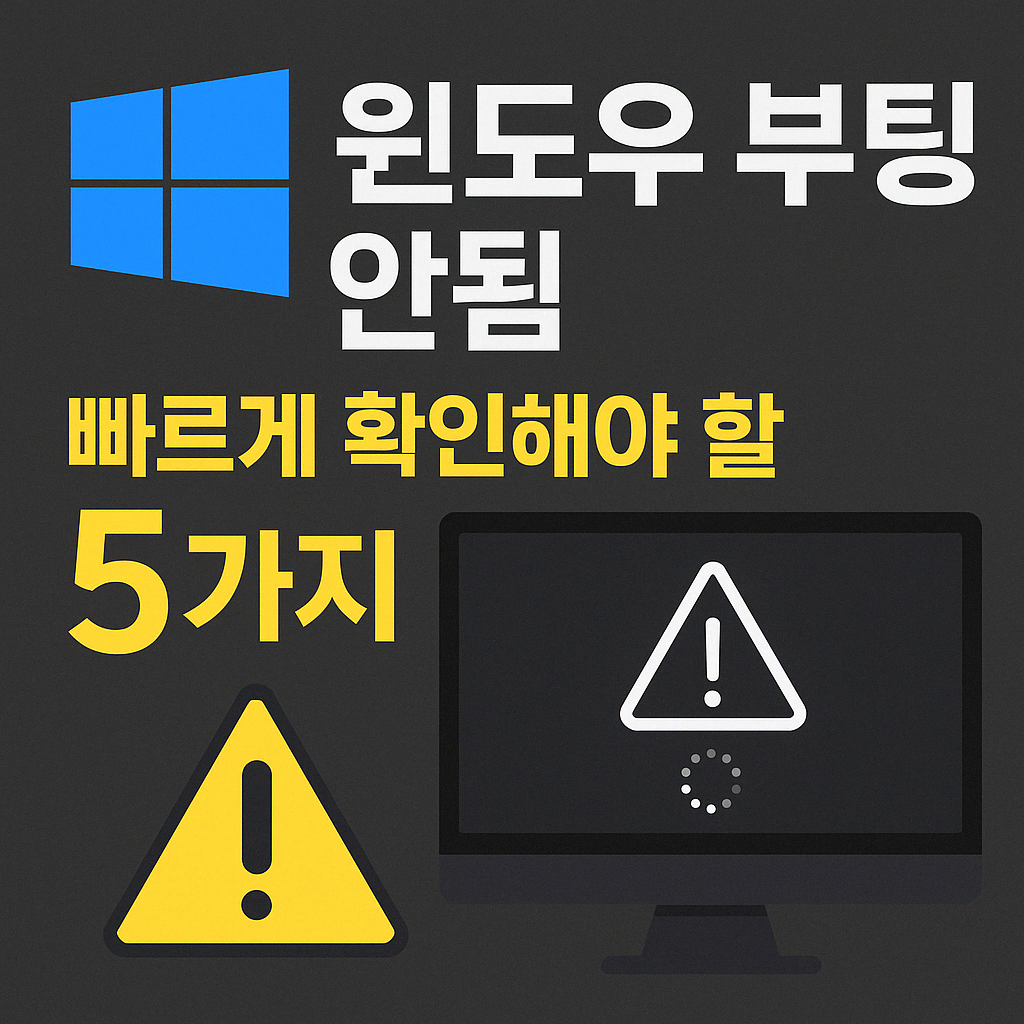 윈도우-부팅불가-해결방법-사진