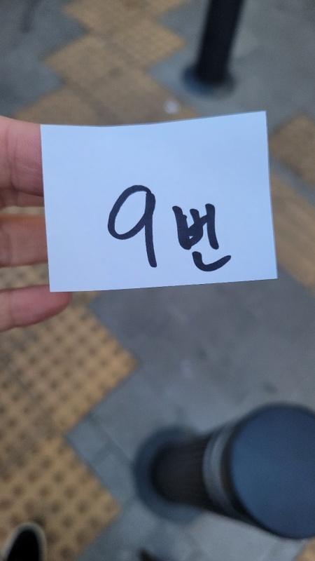 줄을서지 않고 번호표로 기다림