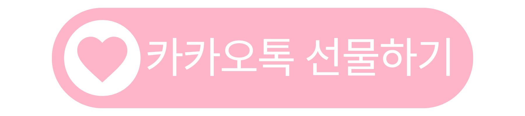 카카오톡 선물하기 바로가기