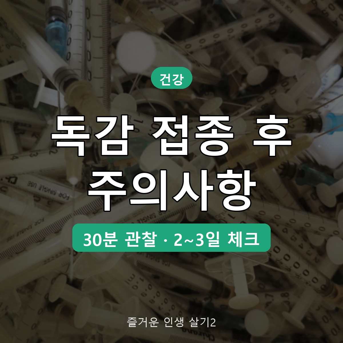 독감 예방접종 후 주의사항, 샤워&middot;음주&middot;운동과 이상반응 대처법 정리