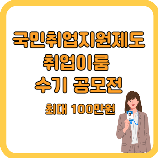 국민취업지원제도-취업이룸-수기-공모전-(최대100만원)