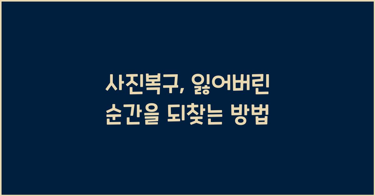 사진복구