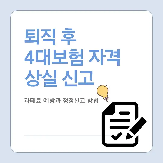 퇴직 시 4대보험 자격 상실 신고와 과태료 예방 방법