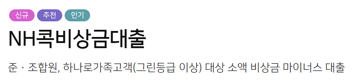 농협은행 생활안정자금 긴급생계자금 대출