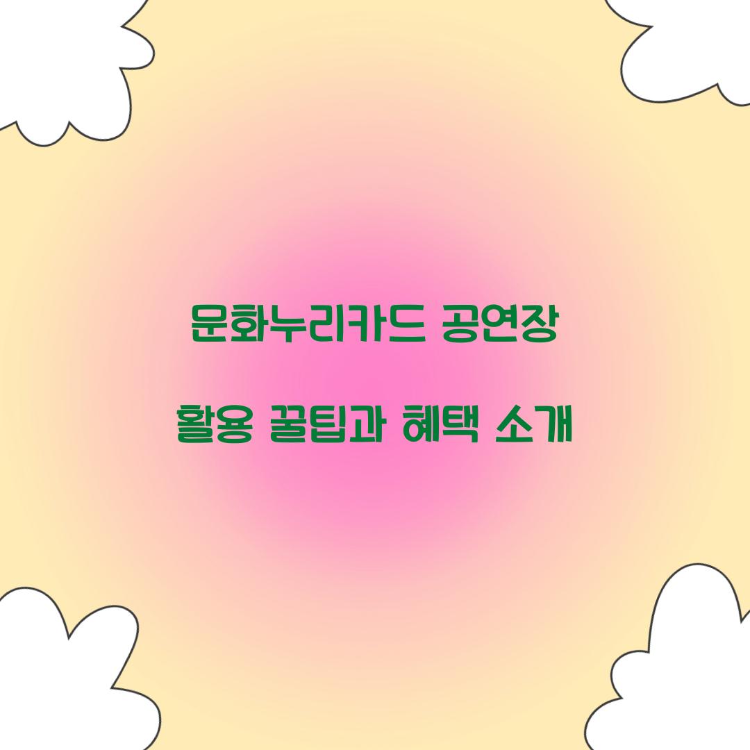 문화누리카드 공연장